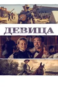 смотреть Девица (2018)