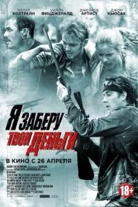 смотреть Я заберу твои деньги (2017)