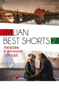 смотреть Italian best shorts 2: Любовь в вечном городе (2018)