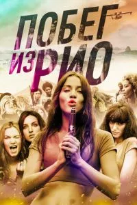 смотреть Побег из Рио (2016)