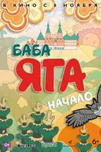 смотреть Баба Яга. Начало (2018)