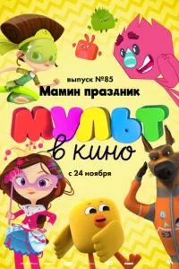 смотреть МУЛЬТ в кино. Выпуск 85. Мамин праздник (2018)