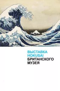 смотреть Хокусай в Британском музее (2017)