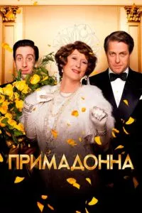 смотреть Примадонна (2016)