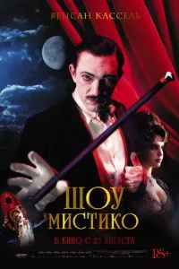 смотреть Шоу Мистико (2018)