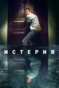 смотреть Истерия (2016)