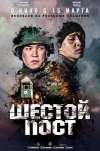 смотреть Шестой пост (2018)