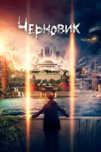 смотреть Черновик (2018)