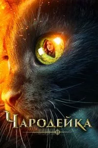 смотреть Чародейка (2018)