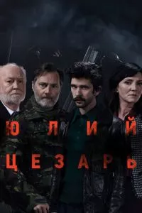 смотреть Юлий Цезарь: Бен Уишоу (2018)