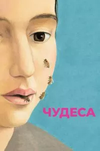 смотреть Чудеса (2014)