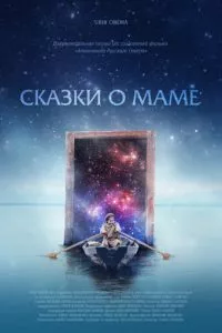 смотреть Сказки о маме (2018)