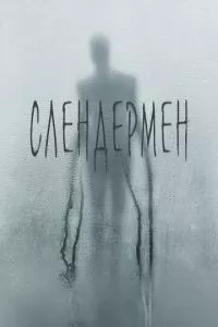 смотреть Слендермен (2018)