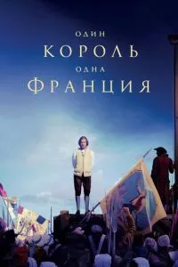 смотреть Один король - одна Франция (2018)