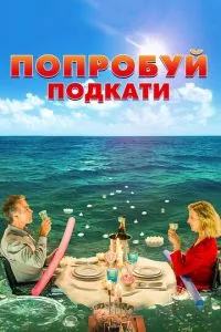 смотреть Попробуй подкати (2018)