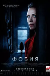 смотреть Фобия (2017)