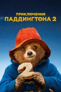 смотреть Приключения Паддингтона 2 (2017)