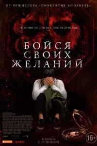 смотреть Бойся своих желаний (2017)