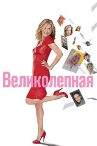 смотреть Великолепная (2018)