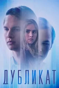 смотреть Дубликат (2018)