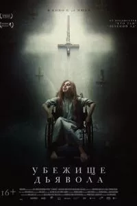 смотреть Убежище дьявола (2017)