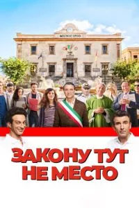 смотреть Закону тут не место (2016)