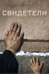 смотреть Свидетели (2018)