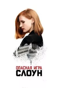 смотреть Опасная игра Слоун (2016)