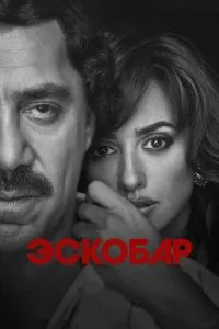 смотреть Эскобар (2017)