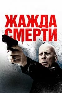 смотреть Жажда смерти (2017)