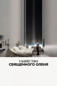 смотреть Убийство священного оленя (2017)