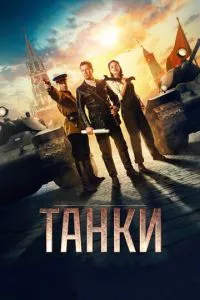 смотреть Танки (2018)