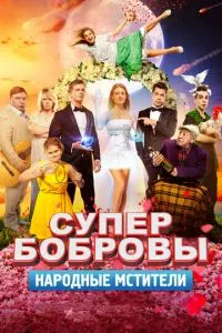 смотреть СуперБобровы. Народные мстители (2018)