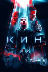 смотреть Кин (2017)