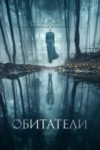 смотреть Обитатели (2017)