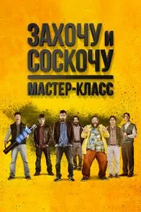 смотреть Захочу и соскочу. Мастер-класс (2017)