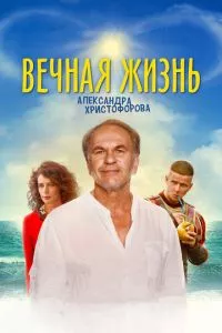 смотреть Вечная жизнь Александра Христофорова (2018)