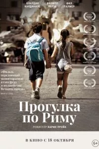 смотреть Прогулка по Риму (2017)