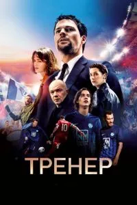 смотреть Тренер (2018)