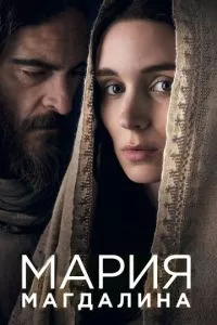 смотреть Мария Магдалина (2018)