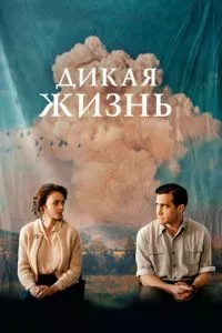 смотреть Дикая жизнь (2017)