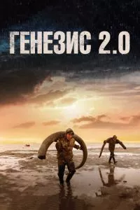 смотреть Генезис 2.0 (2018)