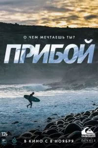 смотреть Прибой (2018)