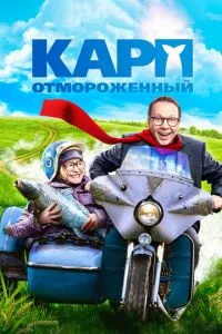 смотреть Карп отмороженный (2017)