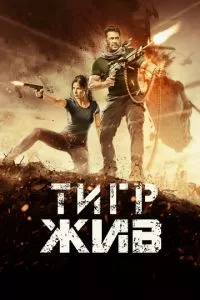 смотреть Тигр жив (2017)