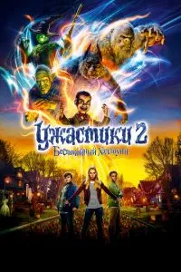 смотреть Ужастики 2: Беспокойный Хэллоуин (2018)