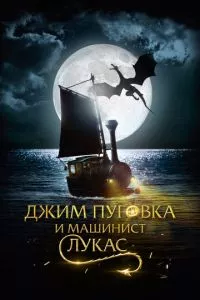 смотреть Джим Пуговка и машинист Лукас (2018)