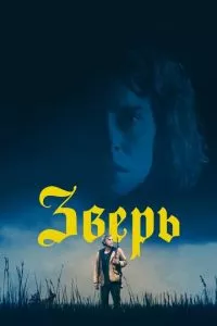 смотреть Зверь (2017)