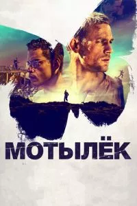 смотреть Мотылёк (2017)