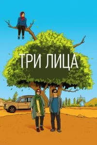 смотреть Три лица (2018)